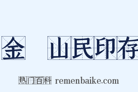 金罍山民印存是什么意思的图片